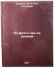 Na front my ne uspeli. In Russian /We didn't have time to go to the front . Erashov, Valentin Petrovich