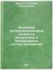 Osnovnye poluprovodnikovye elementy diskretnykh i nepreryvnykh sistem avtomat&Ouml;. Efimov, Gennady Kondratievich