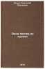 Odna tropka iz tysyachi. In Russian/One path out of a thousand. Elkin, Anatolij Sergeevich