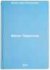 Malaya Tamanskaya. In Russian/Small Tamanskaya. Ershov, Yakov Alekseevich