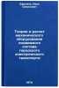 Teoriya i raschet mekhanicheskogo oborudovaniya podvizhnogo sostava gorodskogÖ. Efremov, Ivan Semenovich