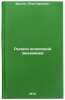 Rychagi kolkhoznoy ekonomiki. In Russian/The Lever of the Collective Economy. Erygin, Petr Karpovich
