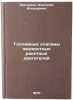 Toplivnye klapany zhidkostnykh raketnykh dvigateley. In Russian . Edelman, Anatoly Isidorovich