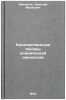 Kolichestvennye osnovy klinicheskoy onkologii. In Russian . Emanuel, Nikolai Markovich