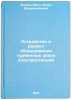 Ustroystvo i remont oborudovaniya turbinnykh tsekhov elektrostantsiy. In RussÖ. Engel-Kron, Igor Vladimirovich
