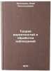 Teoriya veroyatnostey i obrabotka nablyudeniy. In Russian . Engelson, Ekab Leopoldovich