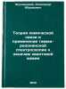 Teoriya khimicheskoy svyazi i primenenie gamma-rezonansnoy spektroskopii k za&Ouml;. Zhuhovickij, Aleksandr Abramovich
