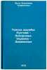 Trassa druzhby: Rustavi - Zaporozhe. Ukraina - Zakavkaze. In Russian. Yugov, Vladimir Trofimovich