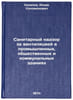 Sanitarnyy nadzor za ventilyatsiey v promyshlennykh, obshchestvennykh i kommu&Ouml;. Khazanov, Isaac Solomonovich