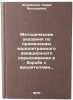 Metodicheskie ukazaniya po primeneniyu malolitrazhnogo aviatsionnogo opryskiv&Ouml;. Zhuravskaya, Sarra Arkadyevna