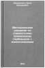 Metodicheskie ukazaniya po sovmestnomu primeneniyu gerbitsidov s insektitsida&Ouml;. Zhuravskaya, Sarra Arkadyevna