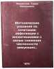 Metodicheskie ukazaniya po sochetaniyu defoliatsii s insektitsidami s tsel'yu&Ouml;. Zhuravskaya, Sarra Arkadyevna