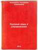 Russkiy yazyk v uprazhneniyakh. In Russian/Russian Language in Exercise. Havronina, Serafima Alekseevna