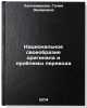 Natsional'noe svoeobrazie originala i problemy perevoda. In Russian . Khantemirova, Galia Zakirovna