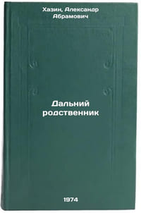 Dal'niy rodstvennik. In Russian /distant relative