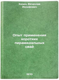 Opyt primeneniya korotkikh piramidal'nykh svay. In Russian