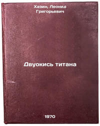 Dvuokis' titana. In Russian /Titanium dioxide
