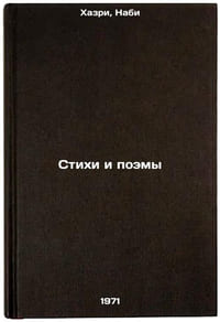 Stikhi i poemy. In Russian /Poems and Poems