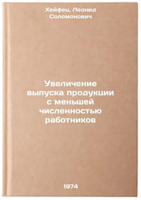 Uvelichenie vypuska produktsii s men'shey chislennost'yu rabotnikov. In Russian