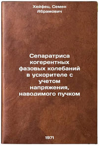 Separatrisa kogerentnykh fazovykh kolebaniy v uskoritele s uchetom napryazhenÖ