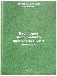 Besplodie endokrinnogo proiskhozhdeniya u zhenshchin. In Russian