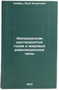 Imperializm shestidesyatykh godov i mirovye revolyutsionnye sily. In Russian