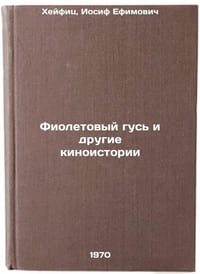 Fioletovyy gus' i drugie kinoistorii. In Russian