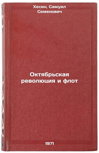 Oktyabr'skaya revolyutsiya i flot. In Russian /October Revolution and Fleet