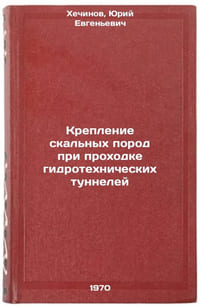 Kreplenie skal'nykh porod pri prokhodke gidrotekhnicheskikh tunneley. In RussÖ