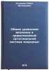 Obshchie uravneniya mekhaniki v krivolineynoy ortogonalnoy sisteme koordinat.Ö. Hechumov, Revol Artem'evich