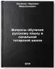 Voprosy obucheniya russkomu yazyku v nachal'noy tatarskoy shkole. In Russian . Khasanov, Nariman Mirsaidovich
