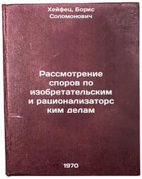 Rassmotrenie sporov po izobretatel'skim i ratsionalizatorskim delam. In Russian