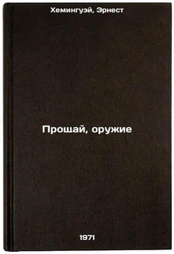 Proshchay, oruzhie. In Russian /Farewell to Arms . Hemingway, Ernest