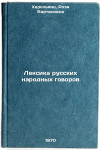 Leksika russkikh narodnykh govorov. In Russian