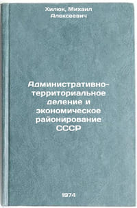 Administrativno-territorial'noe delenie i ekonomicheskoe rayonirovanie SSSR. Ö