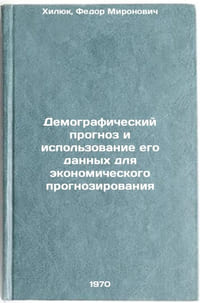 Demograficheskiy prognoz i ispol'zovanie ego dannykh dlya ekonomicheskogo proÖ