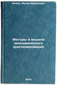 Metody i modeli ekonomicheskogo prognozirovaniya. In Russian