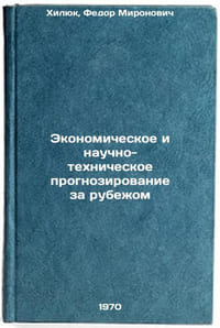 Ekonomicheskoe i nauchno-tekhnicheskoe prognozirovanie za rubezhom. In Russian