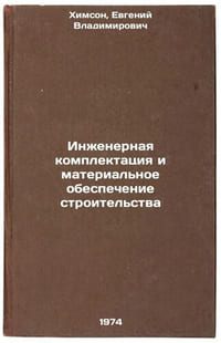 Inzhenernaya komplektatsiya i material'noe obespechenie stroitel'stva. In RusÖ