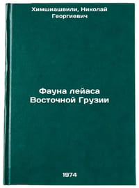 Fauna leyasa Vostochnoy Gruzii. In Russian /The Fauna of Eastern Georgia