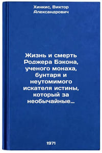 Zhizn' i smert' Rodzhera Bekona, uchenogo monakha, buntarya i neutomimogo iskÖ