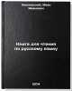 Kniga dlya chteniya po russkomu yazyku. In Russian /Book for reading in Russian. Khmelevsky, Ivan Ivanovich