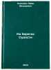 Na beregakh Sudosti. In Russian /On the shores of the Ship . Khodykin, Ivan Fedorovich