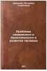 Problema sotsial'nogo i biologicheskogo v razvitii cheloveka. In Russian . Khripkova, Antonina Georgievna