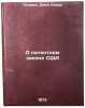 O patentnom zakone SShA. In Russian/On the US Patent Law. Holman, Dzhon Klark