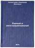 Edinyy i mnogonatsional'nyy. In Russian /United and multinational . Kholmogorov, Alexander Ivanovich
