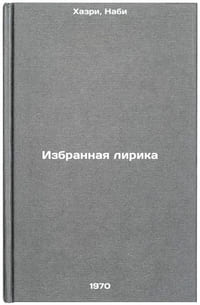 Izbrannaya lirika. In Russian /Selected lyrics