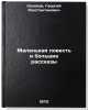 Malen'kaya povest' i bol'shie rasskazy. In Russian . Kholopov, Georgy Konstantinovich