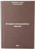V mire neslyshimykh zvukov. In Russian /In a world of inaudible sounds . Khorbenko, Ivan Grigorievich