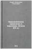 Narodnicheskaya ideologiya i marksizm. (Konets XIX v.). In Russian. Horos, Vladimir Georgievich